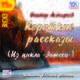 Виктор Астафьев. Короткие рассказы (аудиокнига MP3 + магнит), Астафьев Виктор Петрович 