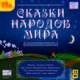 Сказки народов мира (аудиокнига MP3), 