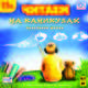CDmp3 Читаем на каникулах (для начальной школы), 