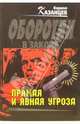 Прямая и явная угроза: Роман, Казанцев Кирилл 