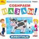 CDpc Собираем пазлы. Животные, 