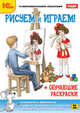 1С: Образовательная коллекция. Рисуем и играем! +обучающие раскраски. (DVD), 