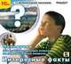 CDpc Почемучка. 300 самых интер. ответов. Факты, 