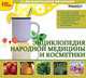 1С: Познавательная коллекция. Энциклопедия народной медицины и косметики. (CD), 