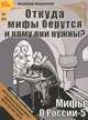 Мифы о России-5. Откуда мифы берутся и кому они нужны? (аудиокнига MP3), Мединский Владимир Ростиславович 