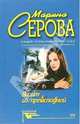 Визит из преисподней: Повесть, Серова Марина Сергеевна 