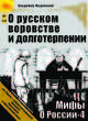 Мифы о России 4. О русском воровстве и долготерпении (аудиокнига MP3 + бонус 2 радиопередачи ), Мединский Владимир Ростиславович 