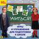 CDpc Легко учиться.Игры и упр для подг. к школе, 
