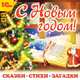 С Новым годом! Сказки. Стихи. Загадки (аудиокнига MP3 + новогодний магнит), 