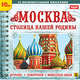 CDpc Москва-столица нашей родины.История, памятн., 