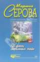 Продавец интимных тайн: Повесть, Серова Марина Сергеевна 