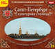 CDpc Санкт-Петербург - культурная столица, 