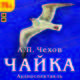 Чайка (аудиокнига MP3), Чехов Антон Павлович 