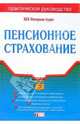 Пенсионное страхование, 