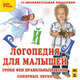 Логопедия для малышей. Уроки Феи. Часть 1 (CDmp3), 