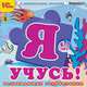 CDpc Я учусь! Развивающие головоломки, 