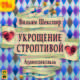 Укрощение строптивой (аудиокнига MP3 + магнит), Вильям Шекспир 