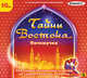 CDpcПочемучка. Тайны Востока, 