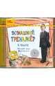 Домашний тренажер. 6 класс. Русский язык, математика (CDpc), 