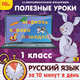 Полезные уроки. Рус. язык за 10 минут в день. 1 кл. / CD (1С), 