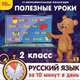 Полезные уроки. Рус. язык за 10 минут в день. 2 кл. / CD (1С), 