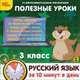 Полезные уроки. Рус. язык за 10 минут в день. 3 кл. / CD (1С), 