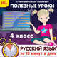 Полезные уроки. Рус. язык за 10 минут в день. 4 кл. / CD (1С), 