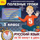 Полезные уроки. Рус. язык за 10 минут в день. 5 кл. / CD (1С), 