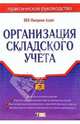 Организация складского учета, 
