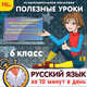 Полезные уроки. Рус. язык за 10 минут в день. 6 кл. / CD (1С), 