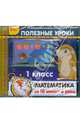 Полезные уроки. Математика за 10 минут в день. 1 класс (CDpc), 