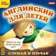 CDmp3 Английский для детей. Слушай и изучай, 