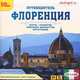 Флоренция. Путеводитель (аудиокнига MP3), В. Звездарева 
