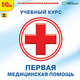 CDpc Первая медицинская помощь, 