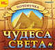 CDpc Почемучка. Чудеса света, 