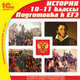 CDpc История 10-11кл. Подготовка к ЕГЭ. Изд. 2-е, 