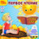 Первое чтение. Рассказы и сказки (аудиокнига MP3), 