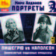 Портреты. Знаменитые судебные процессы. Пишегрю vs Наполеон (аудиокнига MP3), Марк Алданов 