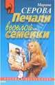 Печали веселой семейки: Повесть, Серова Марина Сергеевна 