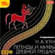 Николай Кун: Легенды и мифы древней Греции (CDmp3), Кун Николай Альбертович 