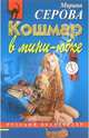 Кошмар в мини-юбке: Повесть, Серова Марина Сергеевна 