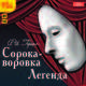 Сорока-воровка. Легенда (аудиокнига MP3, юбилейный магнит), Герцен Александр Иванович 
