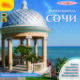 Сочи. Путеводитель (аудиокнига MP3), О. Пашкова 