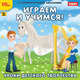 CD Играем и учимся. Уроки детского творчества, 