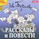 И. А. Бунин. Рассказы и повести (аудиокнига MP3), Бунин Иван Алексеевич 