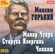 Максим Горький: Макар Чудра. Старуха Изергиль. Челкаш (CDmp3), Максим Горький 