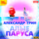 Александр Грин: Алые паруса (CDmp3), Грин Александр Степанович 