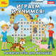 CD Играем и учимся. Развитие речи для малышей, 