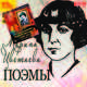 Марина Цветаева. Поэмы (аудиокнига MP3 + юбилейный магнит к 120-летию), Цветаева Марина Ивановна 