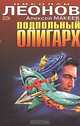 Подпольный олигарх. Жесткий вариант: Повести, Макеев Алексей, Леонов Николай Иванович 